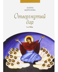 Отвергнутый дар