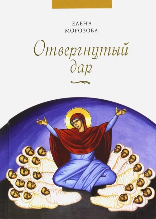 Отвергнутый дар Отвергнутый дар