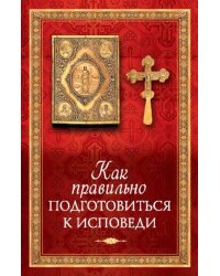 Как правильно подготовиться к исповеди