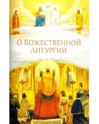 О Божественной литургии