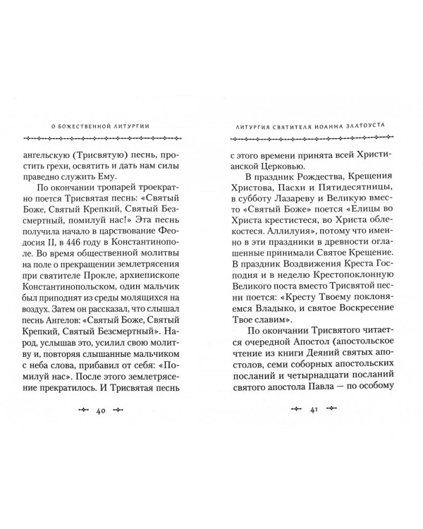 О Божественной литургии