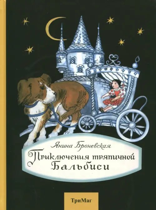 Приключения тряпичной Бальбиси Приключения тряпичной Бальбиси