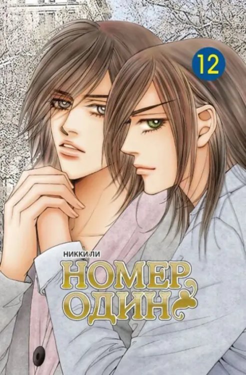 Номер один. Том 12 Номер один. Том 12