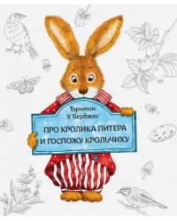 Про кролика Питера и госпожу Крольчиху