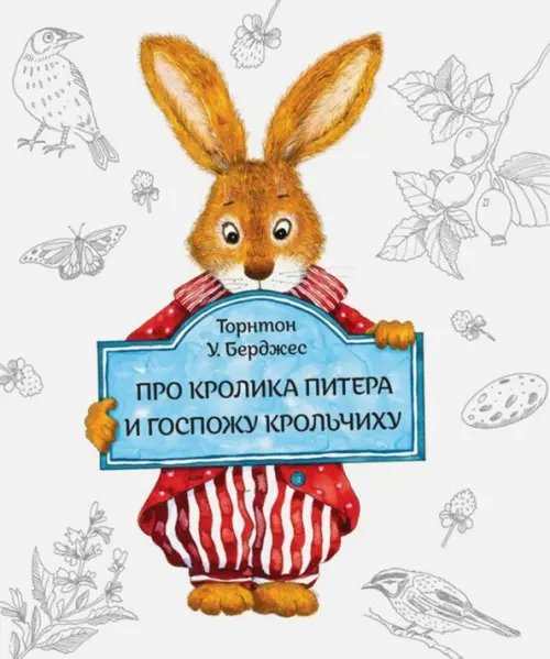 Про кролика Питера и госпожу Крольчиху Про кролика Питера и госпожу Крольчиху