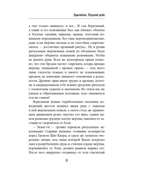 Арвендейл. Дерзкий рейд