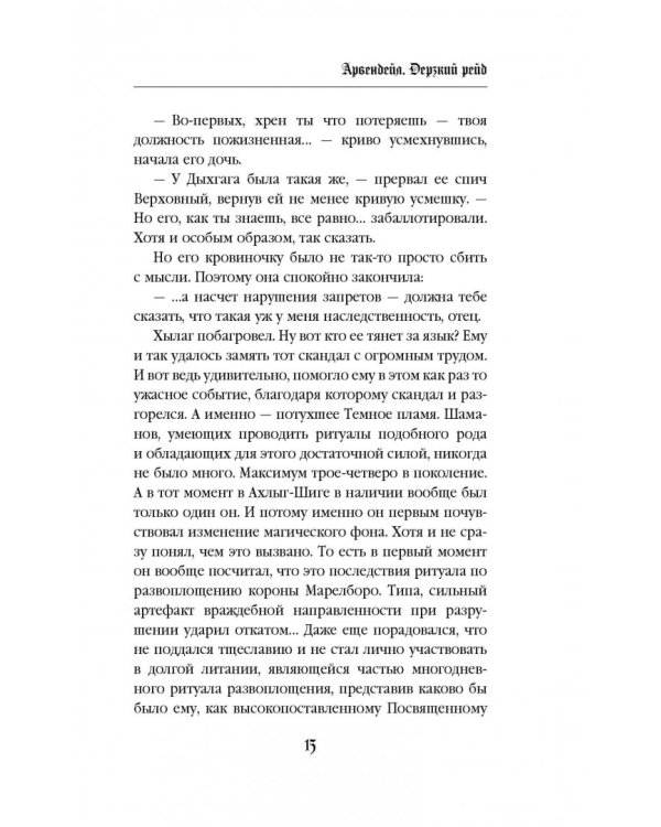 Арвендейл. Дерзкий рейд