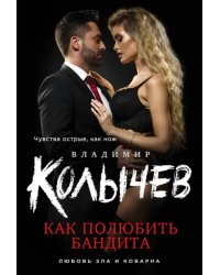 Как полюбить бандита