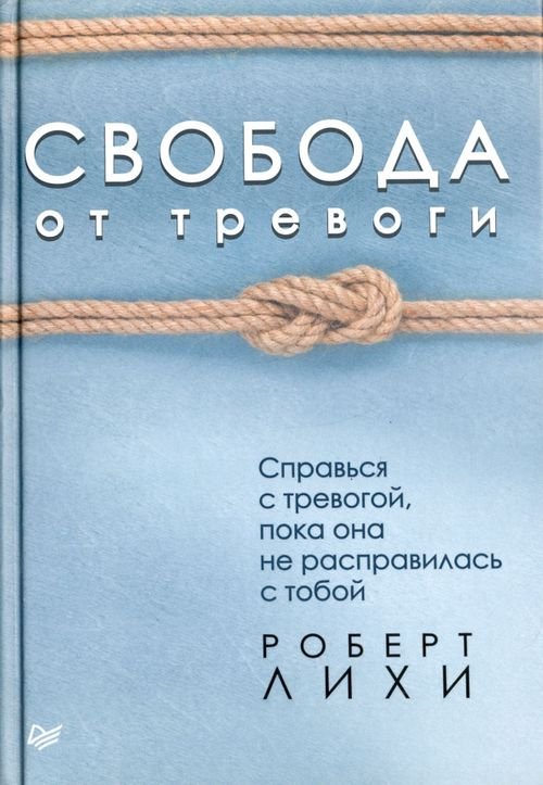 Свобода от тревоги. Справься с тревогой, пока она не расправилась с тобой
