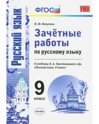 Русский язык. 9 класс. Зачетные работы к учебнику Л. А. Тростенцовой и др. ФГОС