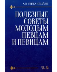 Полезные советы молодым певцам и певицам. Учебное пособие