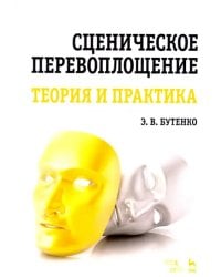 Сценическое перевоплощение. Теория и практика. Учебное пособие