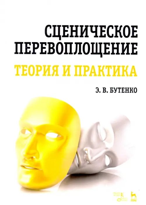 Учебники для вузов. Специальная литература Сценическое перевоплощение. Теория и практика. Учебное пособие