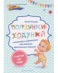 Ползунки-ходунки. Гимнастика и упражнения для развития двигательных навыков у детей до года