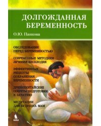 Долгожданная беременность