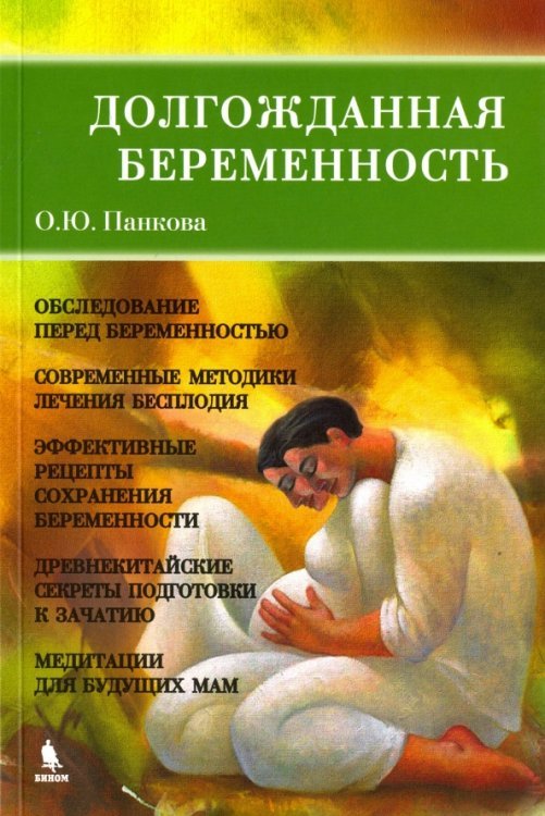 Обложка книги «Долгожданная беременность» — Панкова Ольга Юрьевна, ISBN 9785951806987