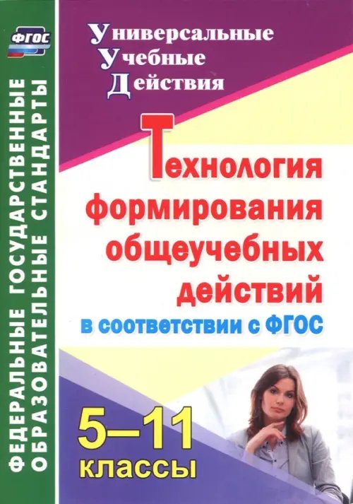 Технология формирования общеучебных действий в соответствии с ФГОС. 5-11 классы