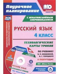 Русский язык. 4 класс. Технологические карты уроков по учебнику В.П.Канакиной. II полугодие (+CD) (+ CD-ROM)