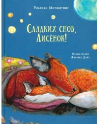 Сладких снов, Лисёнок!