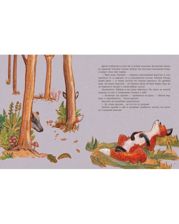 Сладких снов, Лисёнок!