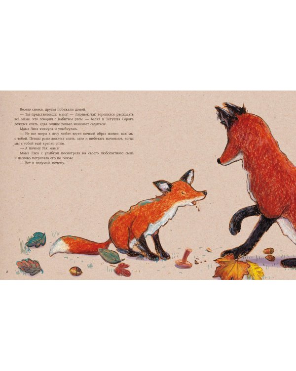 Сладких снов, Лисёнок!