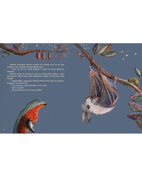 Сладких снов, Лисёнок!