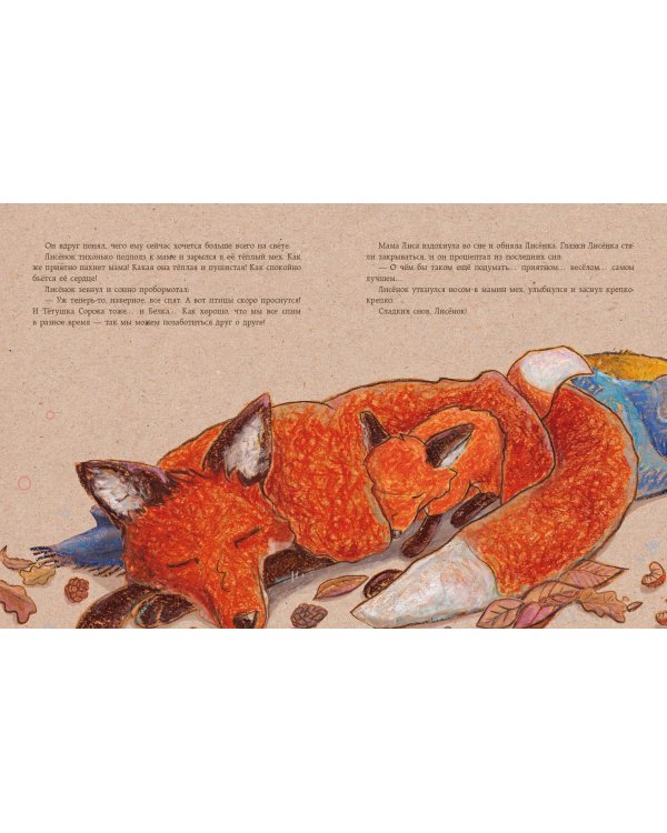 Сладких снов, Лисёнок!