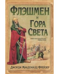Флэшмен и Гора Света