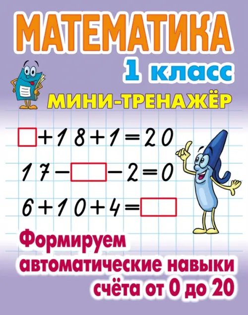 Мини-тренажер Математика. 1 класс. Формируем автоматические навыки счета от 0 до 20