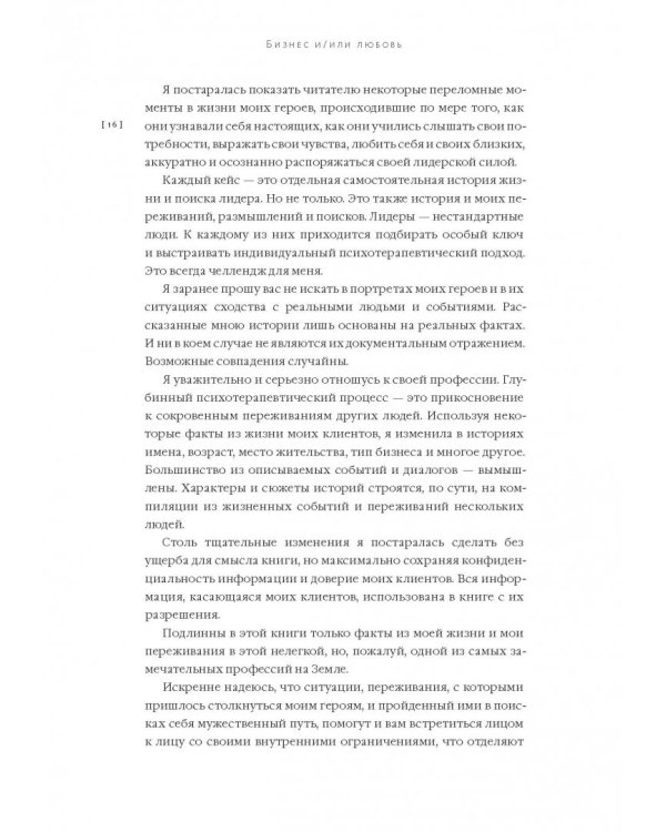 Бизнес и/или любовь. Реальные истории личной трансформации