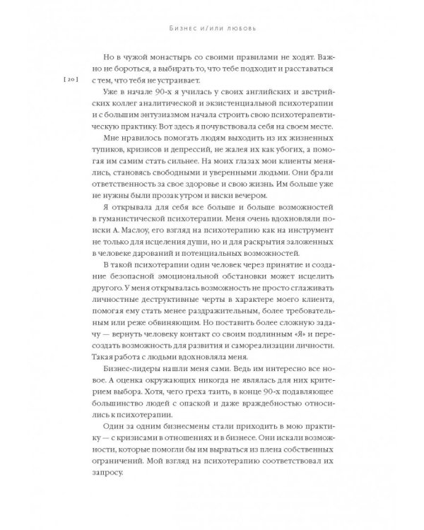 Бизнес и/или любовь. Реальные истории личной трансформации