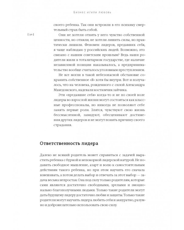 Бизнес и/или любовь. Реальные истории личной трансформации