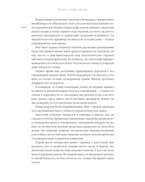 Бизнес и/или любовь. Реальные истории личной трансформации