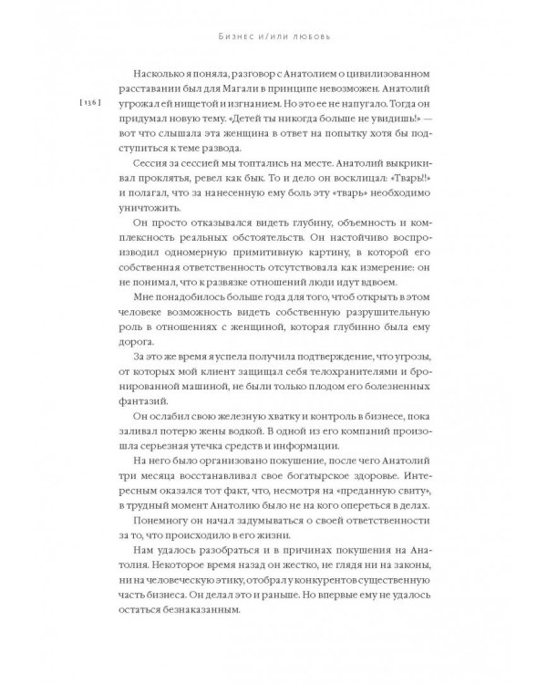 Бизнес и/или любовь. Реальные истории личной трансформации