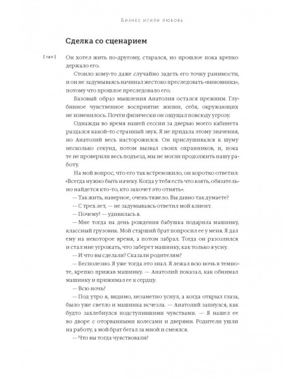 Бизнес и/или любовь. Реальные истории личной трансформации