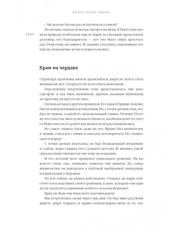 Бизнес и/или любовь. Реальные истории личной трансформации