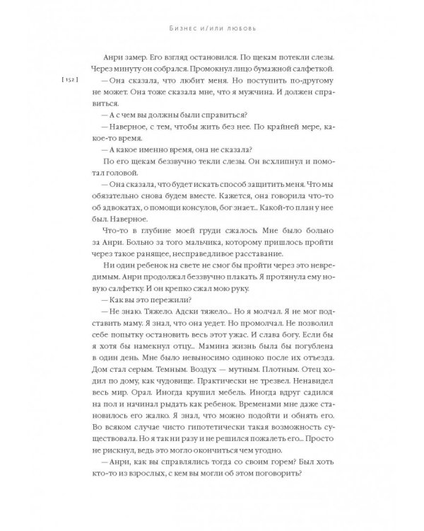 Бизнес и/или любовь. Реальные истории личной трансформации