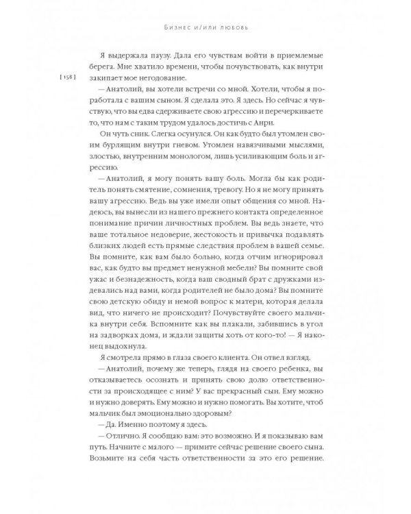 Бизнес и/или любовь. Реальные истории личной трансформации