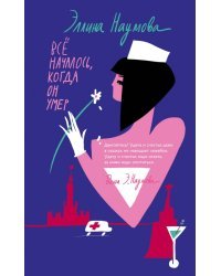 Всё началось, когда он умер