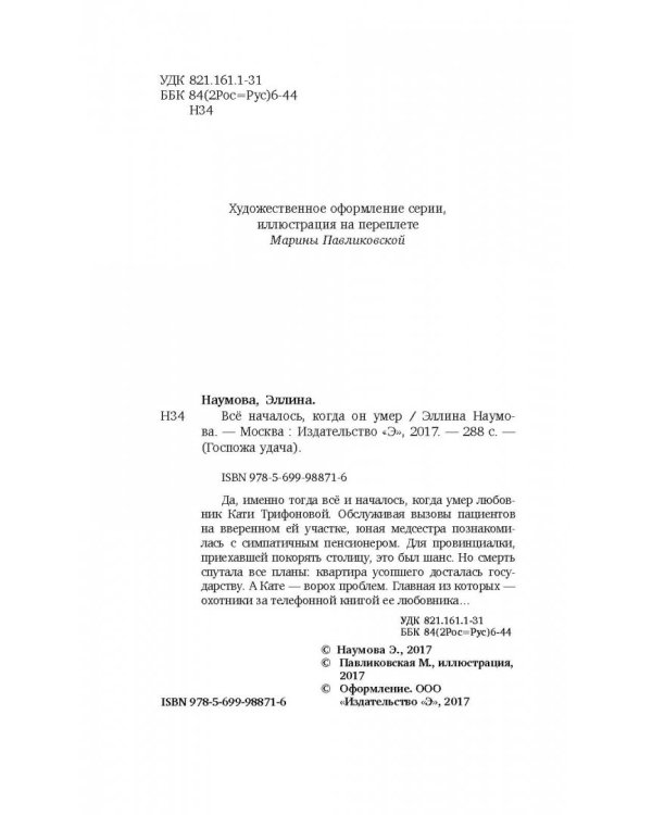 Всё началось, когда он умер