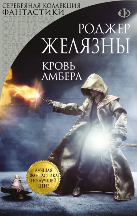 Лучшая фантастика по лучшей цене. Серебр.коллекция Кровь Амбера