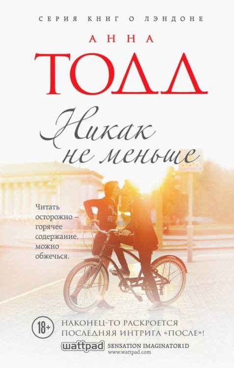 Модное чтение. Проза Анны Тодд Никак не меньше