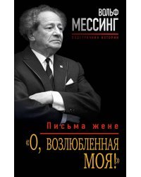 "О, возлюбленная моя!". Письма жене