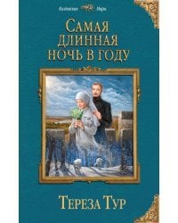 Самая длинная ночь в году