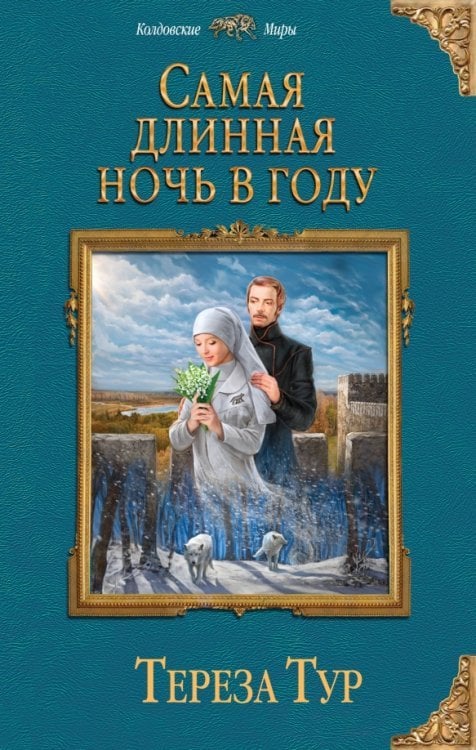 Колдовские миры Самая длинная ночь в году