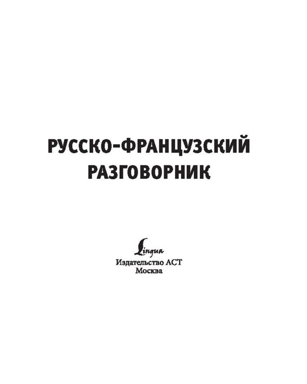 Русско-французский разговорник