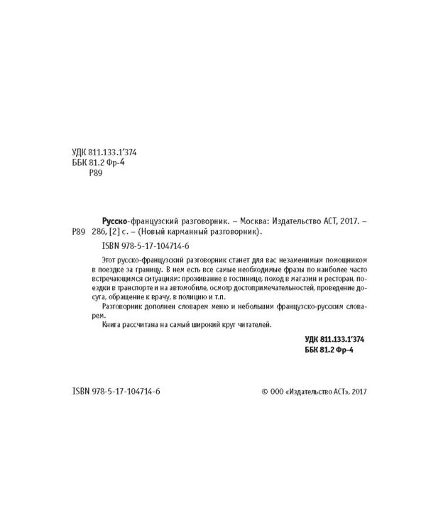 Русско-французский разговорник