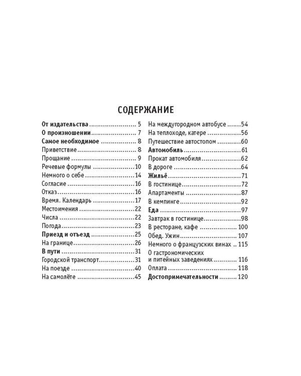 Русско-французский разговорник