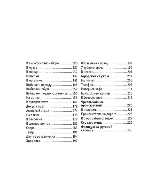 Русско-французский разговорник