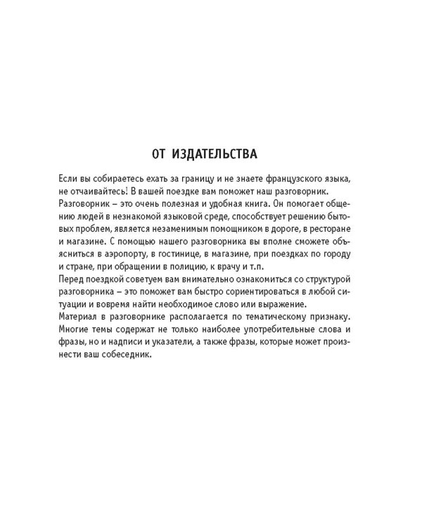 Русско-французский разговорник